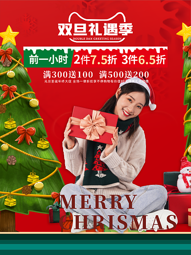 双旦礼遇双旦礼遇季前一小时服装促销海报