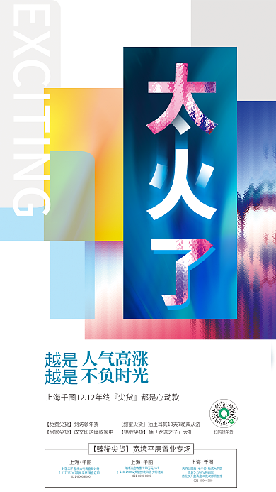 彩色色块上海建面约地产房源促销海报