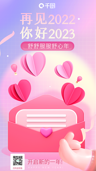 再见2022扫码送祝福新年问候祝福日签