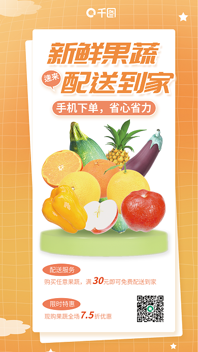 新鲜蔬果新鲜果蔬配送到家宣传3d海报