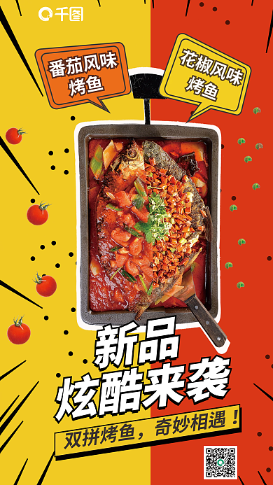 创意风番茄风味烤鱼烤鱼促销海报