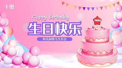 简约生日会生日快乐板展板