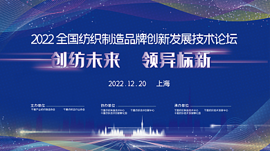 纺织品牌主办单位承办单位展板