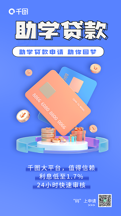助力助学助学贷款3d海报