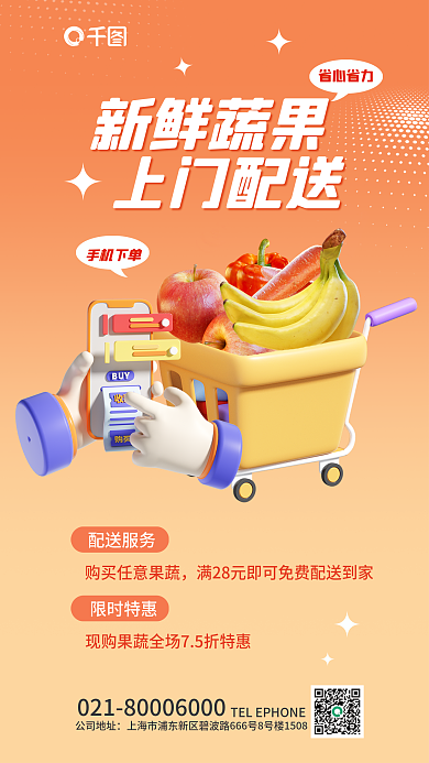 简约新鲜新鲜蔬果上门配送到家宣传3d海报