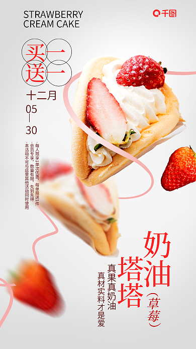 草莓奶油甜品蛋糕促销海报