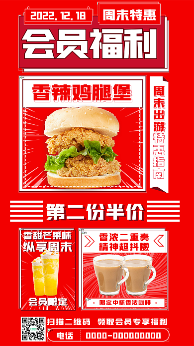 快餐店会员会员福利周末特惠福利海报