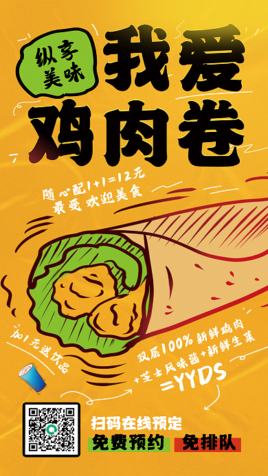 漫画风我爱鸡肉卷促销活动宣传海报