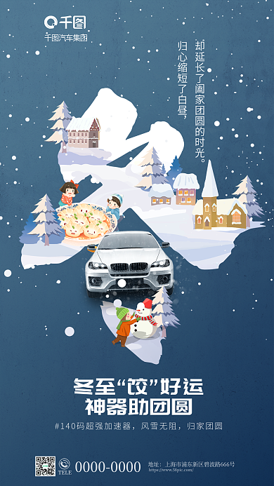创意风汽车集团冬至汽车品牌借势营销海报