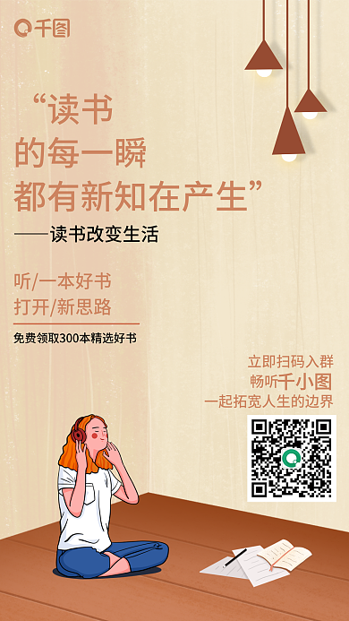 扁平风创意畅听听一本好书付费宣传海报