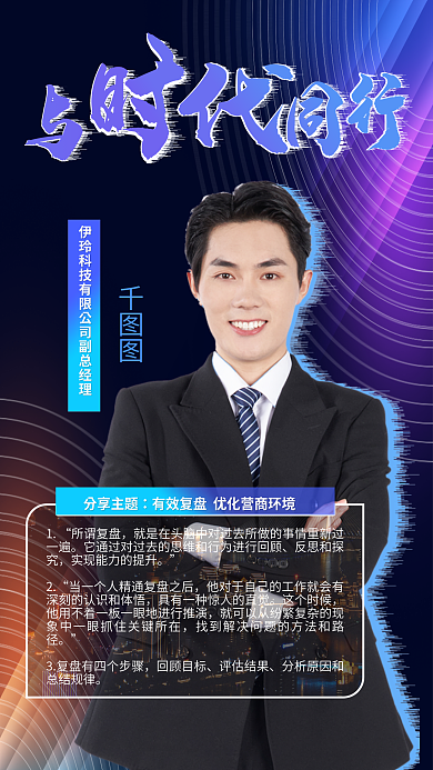 人物介绍所谓复盘反思和探究科技风海报