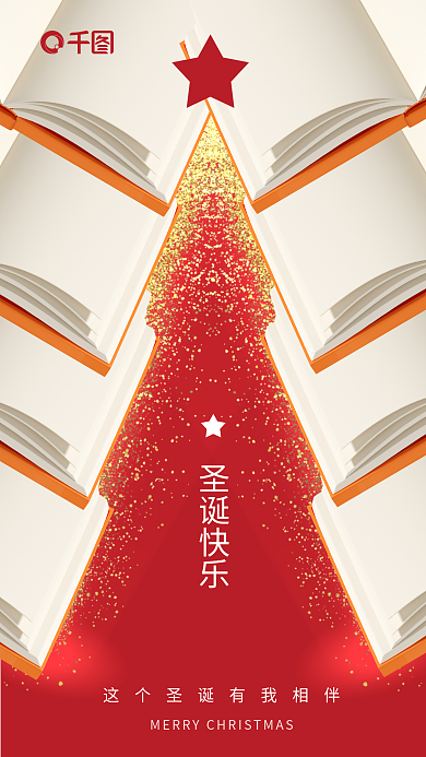 3d立体圣诞快乐元素圣诞节借势海报长图