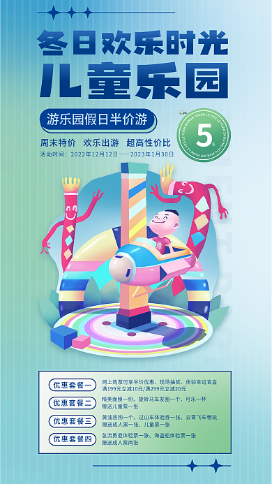 简约酸性活动时间优惠套餐一游乐园海报