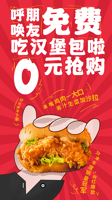 手绘漫免费呼朋汉堡快餐店美食促销海报