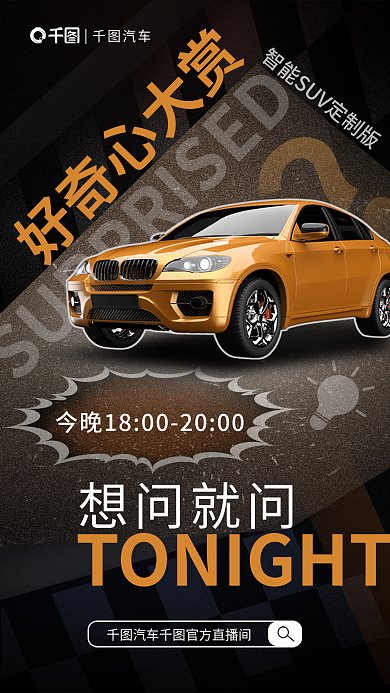 简约创意好奇心大赏想问就问购车宣传海报