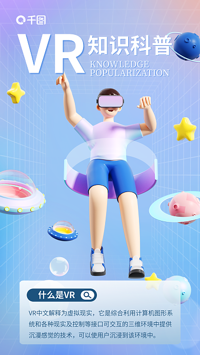 简约风什么是VRVR宣传3d海报