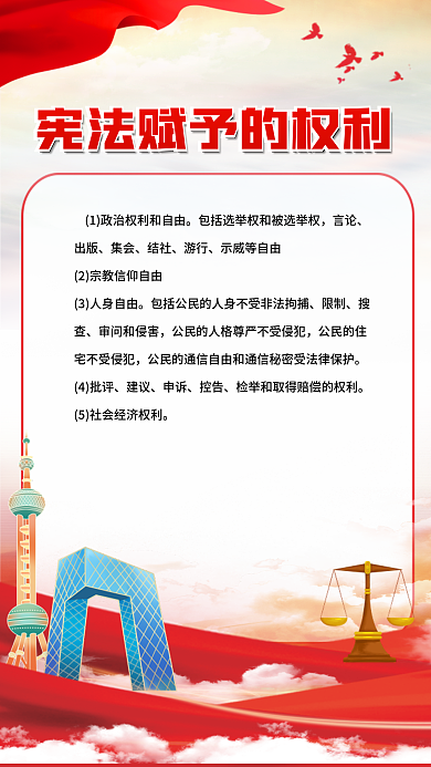 国家宪法日言论出版海报