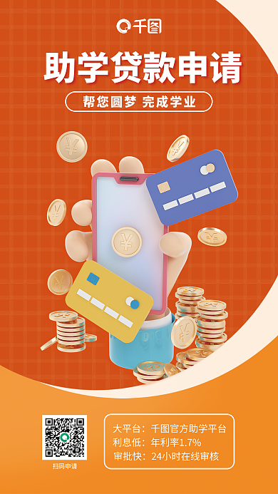 助力助学扫码申请大平台3d海报