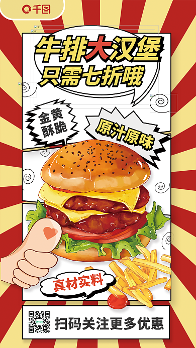 漫画风原汁原味牛排大汉堡促销海报