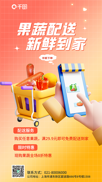 简约新鲜果蔬配送新鲜到家到家宣传3d海报