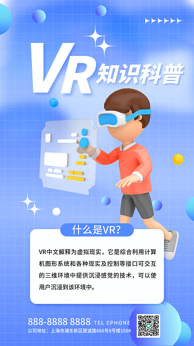 简约风知识科普什么是VR宣传3d海报