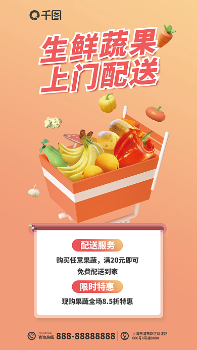 新鲜蔬果咨询热线配送服务宣传3d海报