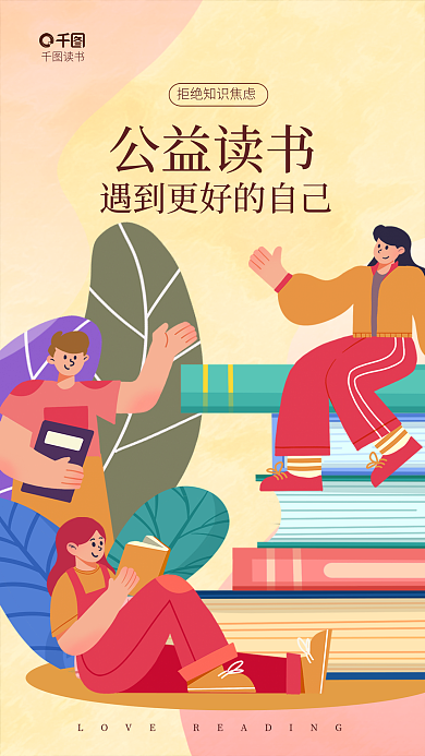 创意插画公益读书读书知识付费宣传海报