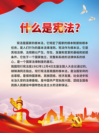 党建风什么是宪法存在系列宣传海报