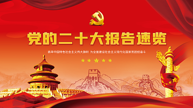 党建海报十年来在党史二十大报告速览解读宣传栏展板