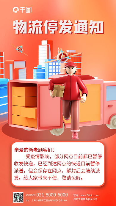 简约疫情官网咨询热线快递停发通知3d海报