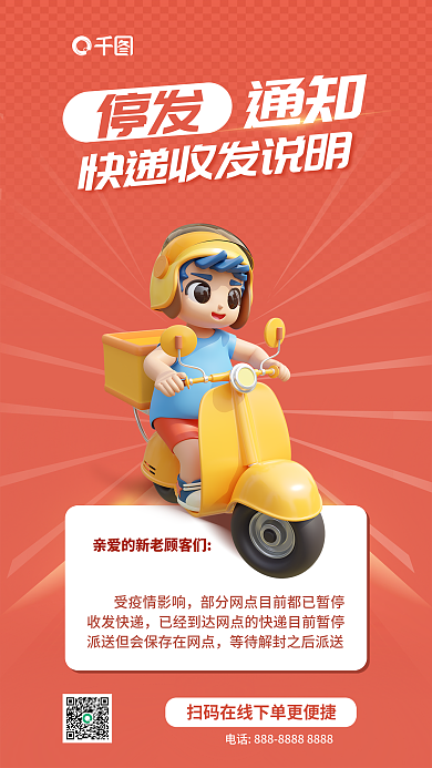 简约快递受疫情影响通知通知3d立体海报