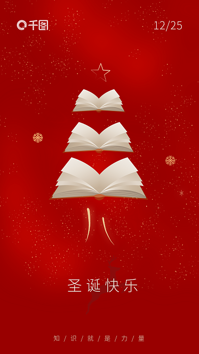 创意书圣诞快乐1225借势海报