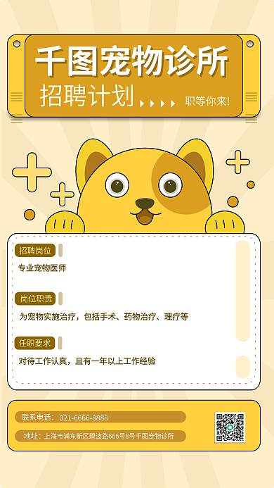 宠物诊所宠物诊所职等你来招聘海报