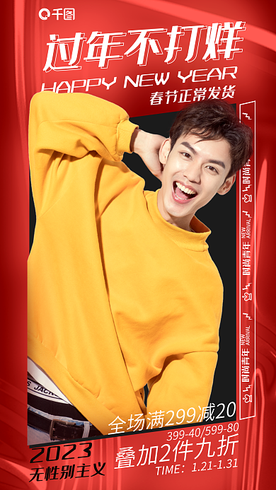 过年不打烊NEW时尚青年春节活动促销海报