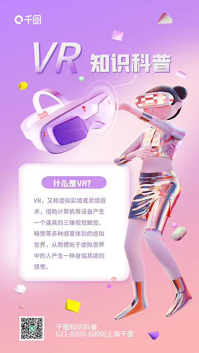 vr知识什么是VRVR简约风3d清新海报