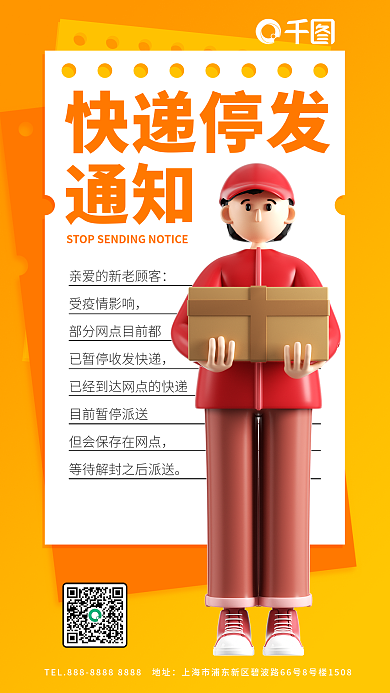 简约快递快递停发通知3d海报