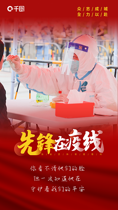 先锋在众志成城全力以赴红色渐变防疫人物场景群像海报