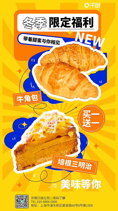 创意卡通限定福利冬季面包促销海报