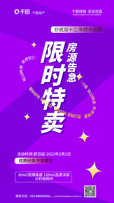 简约双十二限时特卖房源告急秒杀营销海报