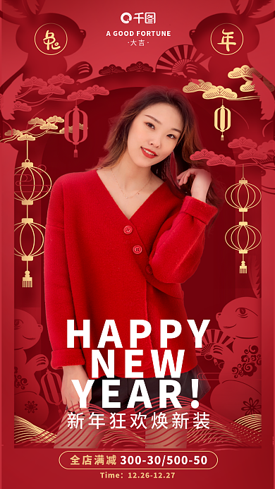 兔年剪纸Time全店满减服饰服装上新促销优惠海报