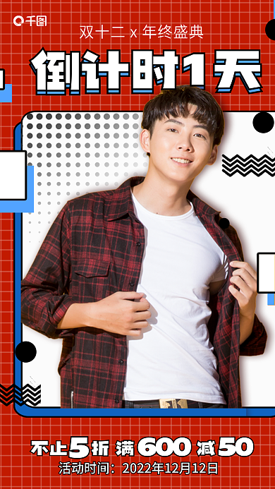 双十二倒计时倒计时1天活动时间服饰促销宣传海报
