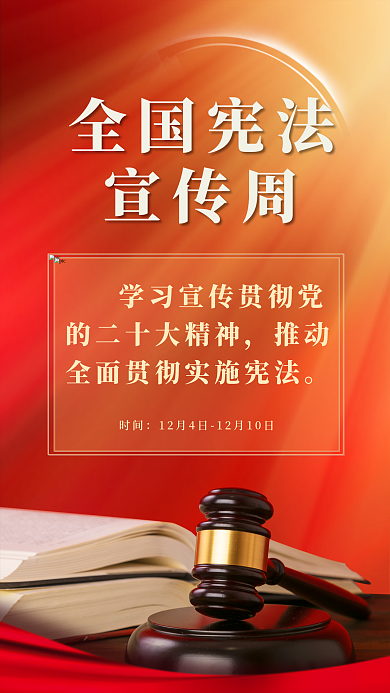 红色党建时间全国宪法宣传活动海报