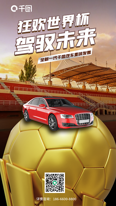 世界杯创意狂欢世界杯驾驭未来借势海报