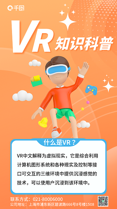简约风什么是VR公司地址宣传3d海报