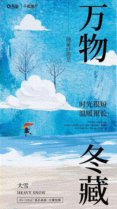 大雪节气地产亮色油画笔触手机海报