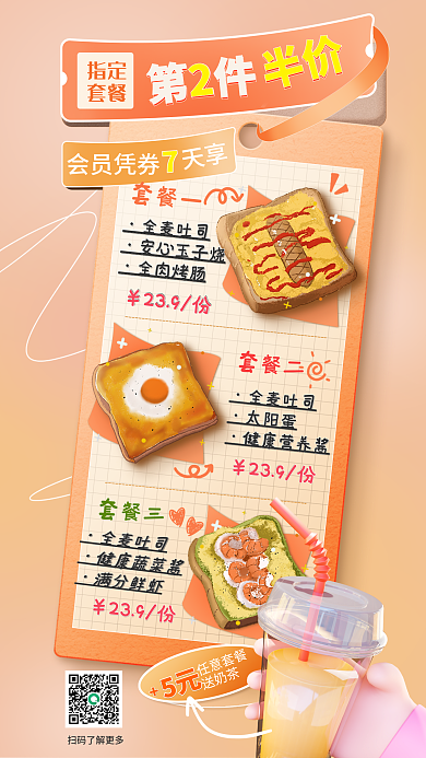 快餐店早餐套餐一全麦吐司促销海报