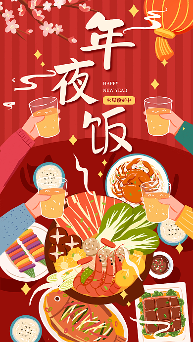 扁平风年夜饭火爆预定中HAPPY海报