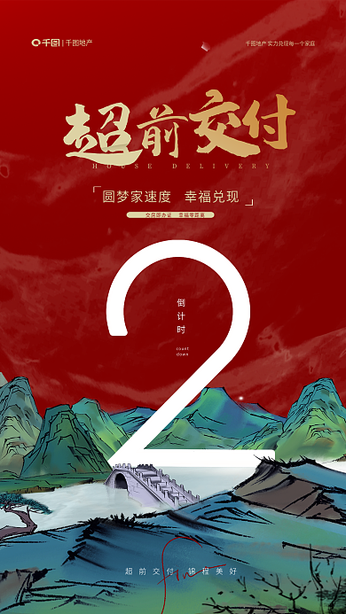 中式山水地产倒计时交付地产营销海报
