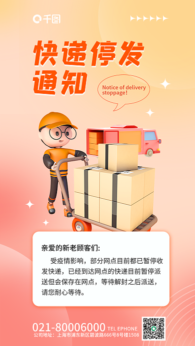 简约疫情快递停发通知通知3d海报