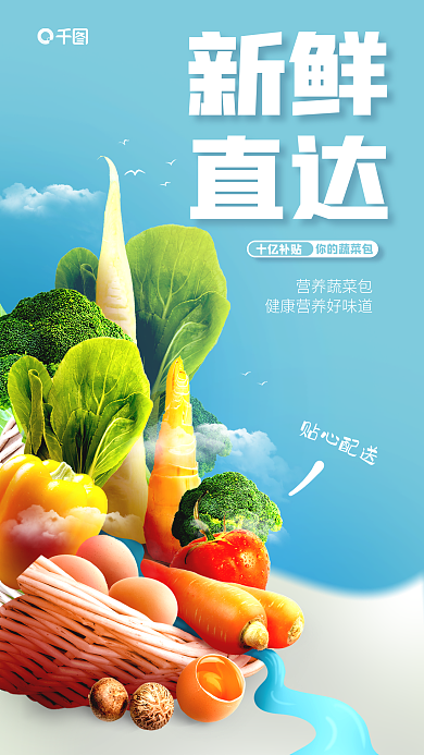 超市蔬菜贴心配送新鲜生鲜外送创意促销海报